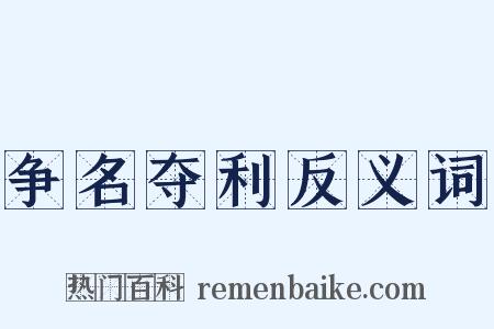 争名夺利反义词是什么意思的图片